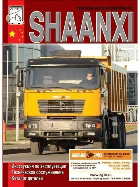 Диез Книга ТО и каталог деталей Shaanxi