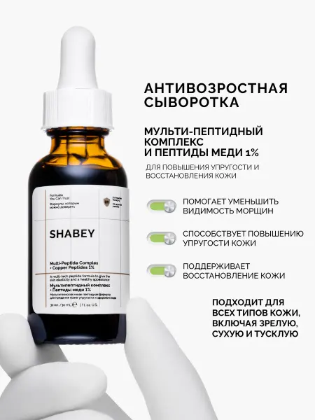 SHABEY Антивозрастная увлажняющая сыворотка с пептидами