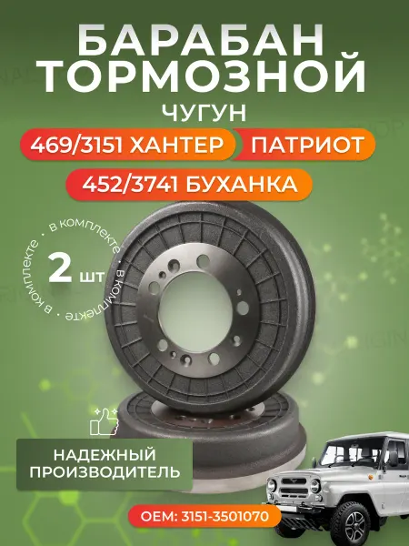 Ульяновский автомобильный завод Барабаны тормозные УАЗ Патриот Хантер Буханка комплект 2 шт