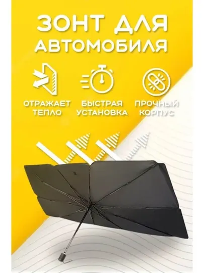 Автомобильный солнцезащитный зонт большого размера для лобового стекла