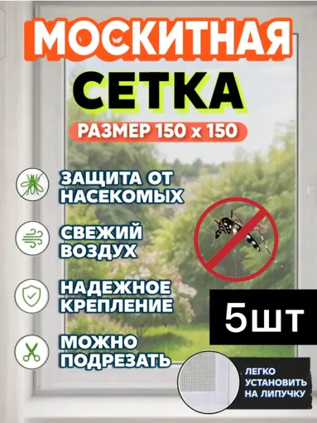 Shah Москитная сетка на окно 5 шт