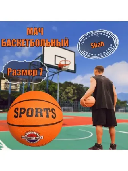 Shah Баскетбольный мяч резиновый спортивный баскетбол
