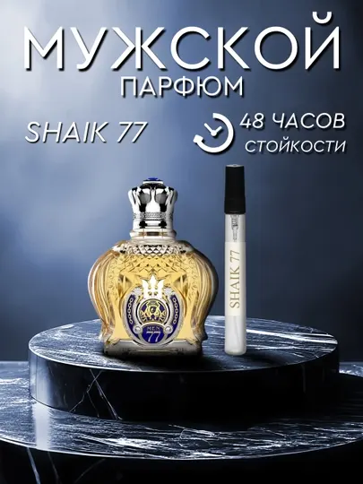 SHAIK77 мужские духи, 3 мл, 5 мл, 10 мл, 20 мл, 30 мл, современный и уникальный аромат