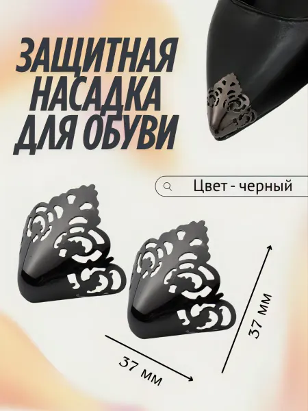 SHAM TO SHOP Защитная насадка-колпачок для обуви с острым носом