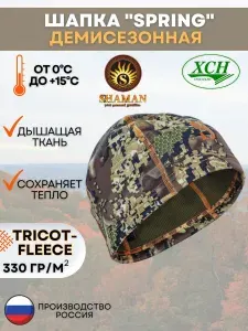 Шапка бини ХСН демисезонная "Spring" коллекция SHAMAN для Охоты, Рыбалки