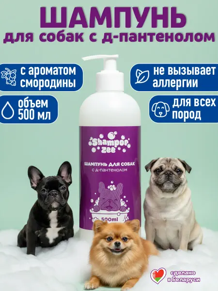 Shampoozee Шампунь для собак гипоаллергенный с пантенолом