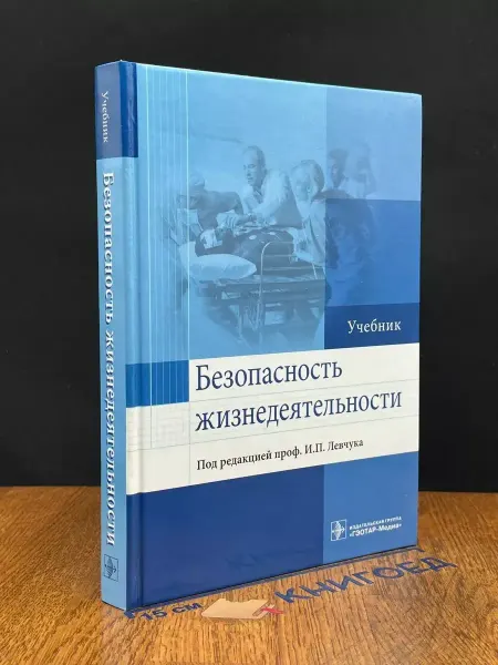 Гэотар Безопасность жизнедеятельности. Учебник