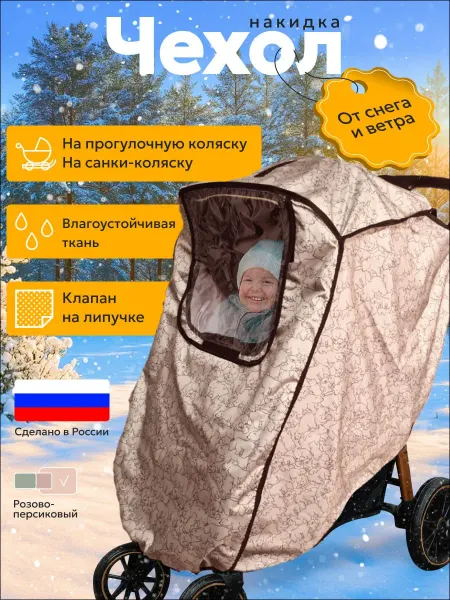 SHAMSIEVA Защитная накидка на коляску от ветра и снега
