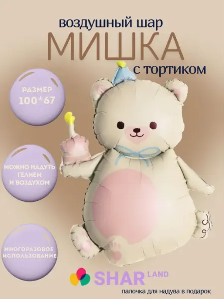 Shar-Land Фольгированный воздушный шар Мишка с тортом кремовый