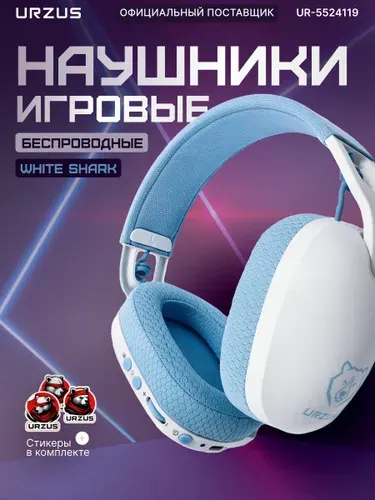 Наушники беспроводные игровые большие накладные, компьютера, ноутбука, блютуз наушники URZUS White Shark (UR-5524119)