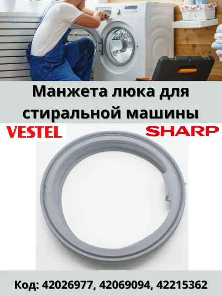 Манжета люка для стиральной машины Vestel Sharp