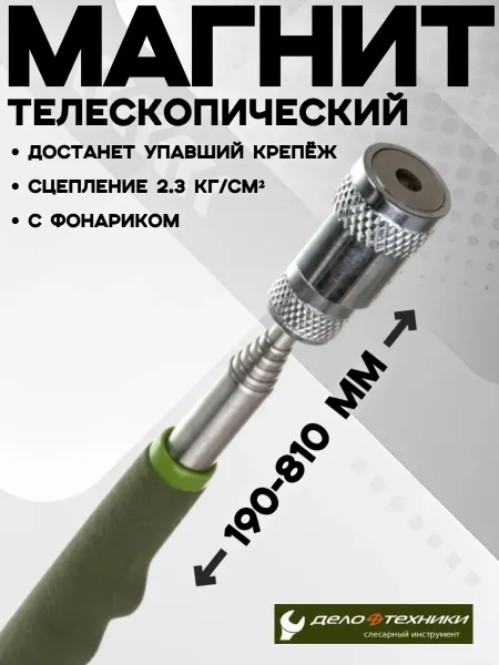 ДЕЛО ТЕХНИКИ Магнит телескопический поисковый автомобильный с фонариком