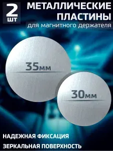 Пластины для магнитного держателя, металлические пластинки в держатель для телефона автомобильный, Набор №2 / Серебристые