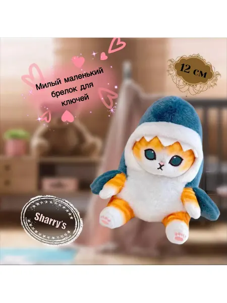 Sharry’s мягкая игрушка плюшевая антистресс Брелок