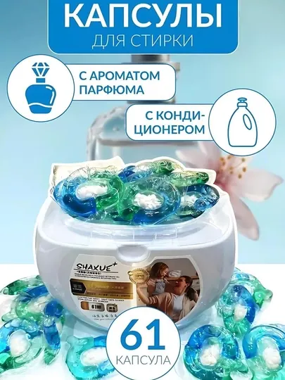 Капсулы для стирки белья с кондиционером SHAXUE, 61 шт