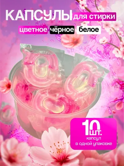 Капсулы для стирки любой одежды, с кондиционером и отбеливателем, Shaxue