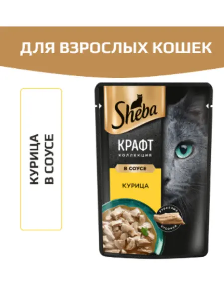 Sheba Крафт курица в соусе 75 гр
