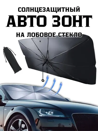 Солнцезащитный автомобильный зонт, для лобового стекла, универсальный