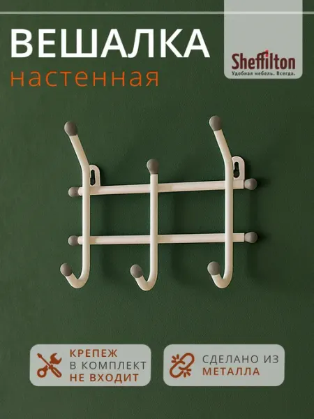 Sheffilton Вешалка настенная в прихожую металлическая
