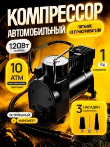 Автомобильный компрессор. Насос электрический от прикуривателя. Компрессор для шин.