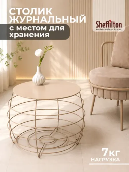 Sheffilton Столик интерьерный с корзиной для хранения