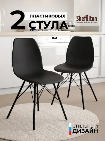 Sheffilton Стулья пластиковые для кухни со спинкой комплект 2 штуки