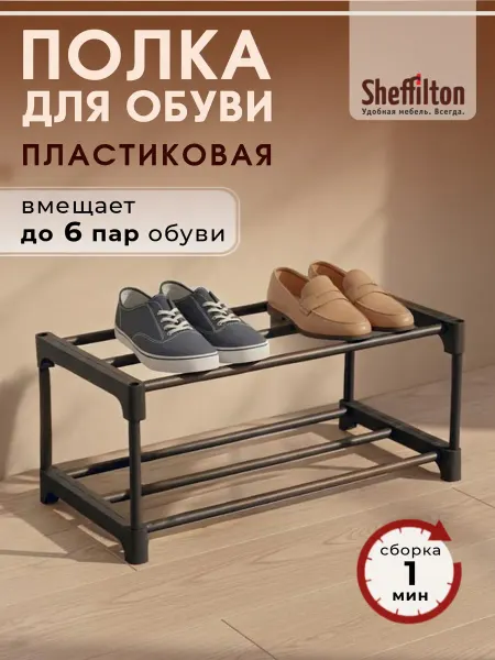 Sheffilton Полка обувница для обуви в прихожую