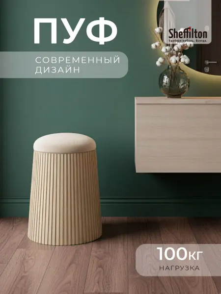 Sheffilton Пуфик для спальни и туалетного столика