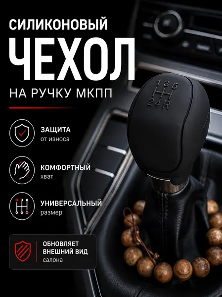 Чехол на ручку КПП универсальный автомобильный силиконовый черный