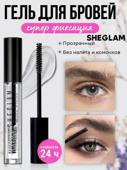 Sheglam - прозрачный гель для бровей с эффектом ламинирования, фиксатор для бровей