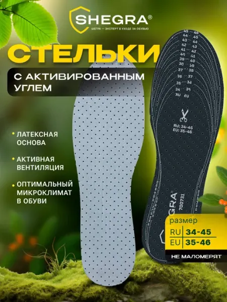 SHEGRA Стельки для обуви и кроссовок с активированным углем