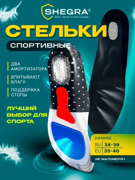 SHEGRA Стельки для обуви и кроссовок ортопедические спортивные