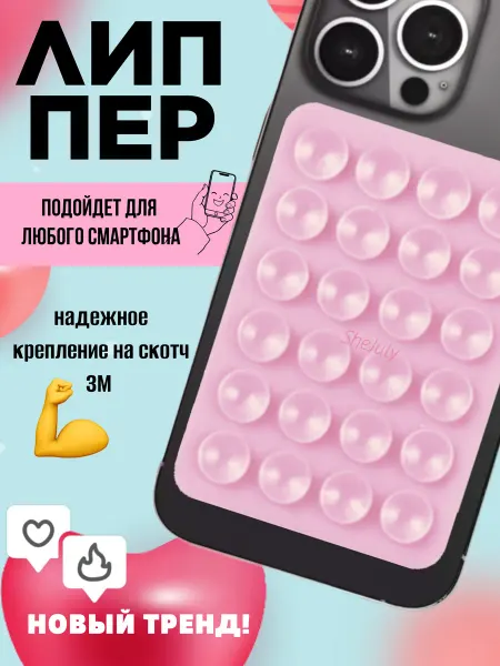 SheJuly Липучка для телефона липпер