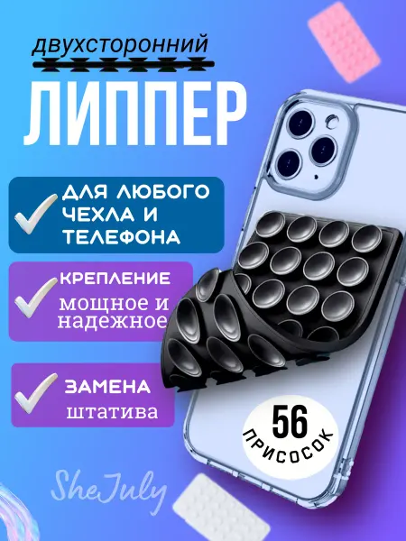 SheJuly Липпер двухсторонний держатель присоска для телефона