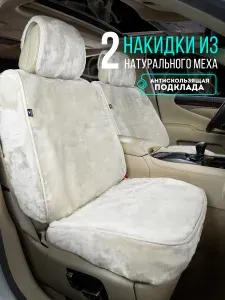 Меховые накидки на сиденье автомобиля с боками и юбкой из натуральной овчины, чехлы для автомобильных сидений универсальные 2 шт. на подарок мужчине, женщине.