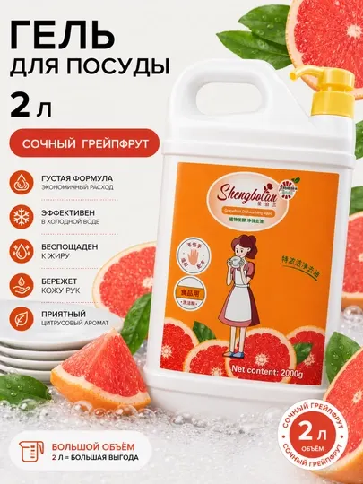 Гель для мытья посуды Shengbolan “Сочный Грейпфрут” — 2000 мл