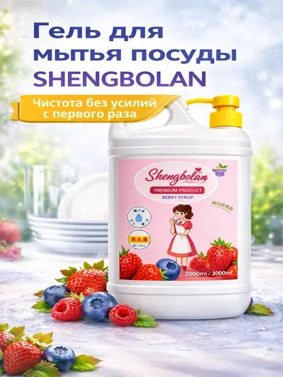 SHENGBOLAN — гель для мытья посуды каждый день