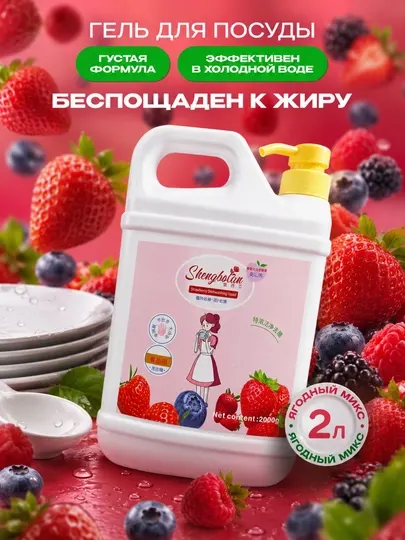 Shengbolan — гель для мытья посуды “Ягодный микс”, 2000 мл