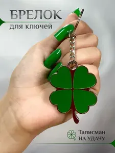 Брелок для ключей * Брелок на удачу * Брелок клевер * Брелок для автомобильных ключей * Брелок для рюкзака * брелок для сумки * Талисман на удачу * Оберег * Амулет