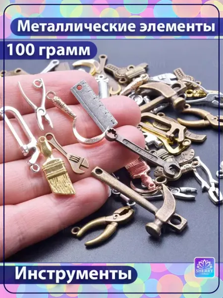 SherryLeis Набор Инструменты 100 гр Подвески для творчества