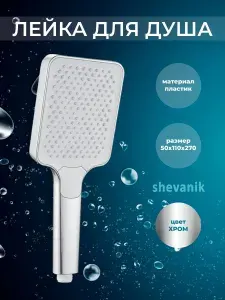 Shevanik Лейка для душа хром