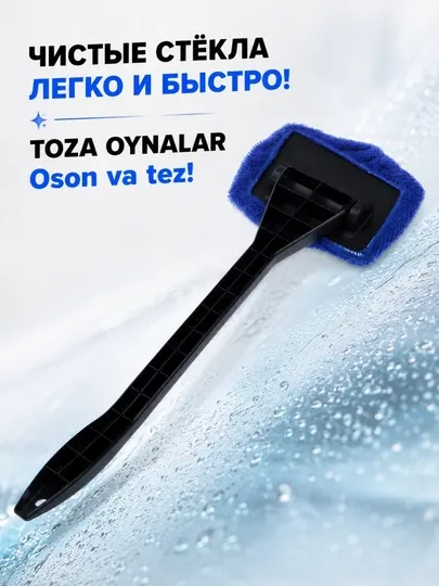 Щётка для мытья автомобильных стёкол с подвижной головкой и насадкой из микрофибры