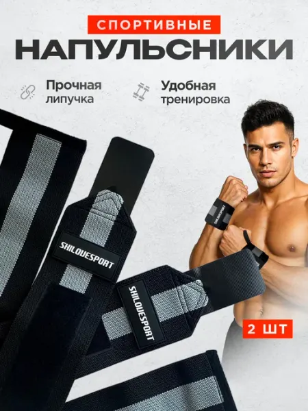 SHILOVESPORT Напульсники спортивные для жима
