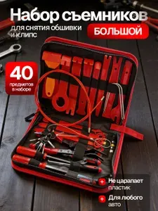 Съемник клипс автомобильных, лопатки для снятия обшивки набор 40 штук.