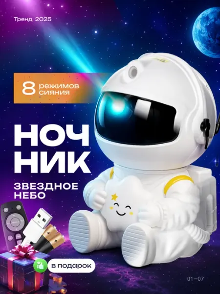 Shine Ночник звездное небо проектор космонавт подарок новый год