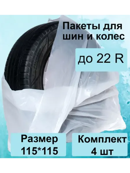 Твой уют Пакеты мешки для шин и колес автомобильных