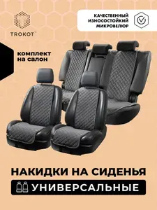 Универсальные чехлы для автомобильных сидений ТРОКОТ полный комплект, Материал: Микровелюр, Модель: Узкие, Цвет: Темно-Серый