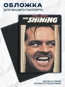 Обложка на паспорт Shining Сияние