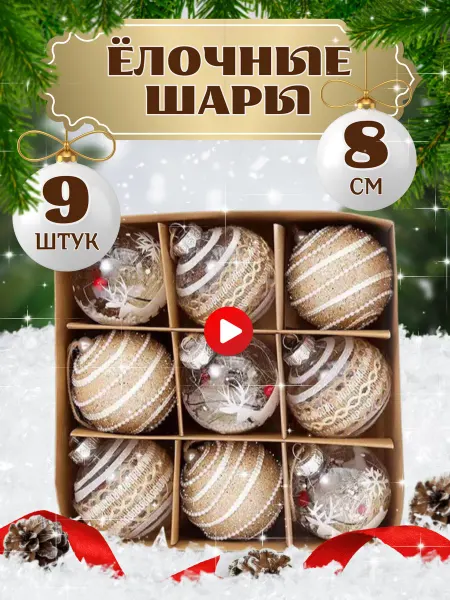 SHIRR Новогодние украшения елочные шары игрушки