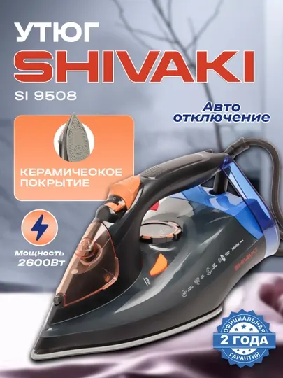 Утюг Shivaki SI-9508